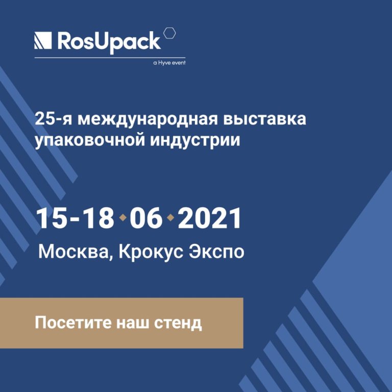 Выставка РосУпак 2021