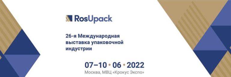 Выставка RosUpack 2022